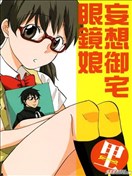 妄想御宅眼镜娘