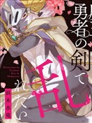 魔王大人想用勇者的劍來搗亂