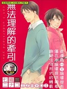 無法理解的牽引