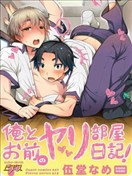 我與你的YP房間日記！