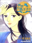 我的白马王子