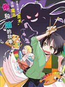 美术室的怪物们