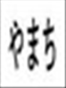 滿溢、流出、無法忍受