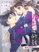 要墮落的話，兩人一起吧