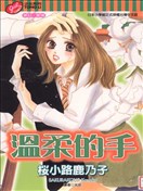 温柔的手