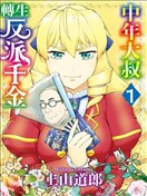 中年上班族转生恶役