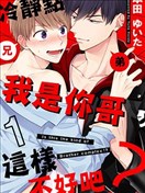 冷静点我是你哥，这样不好吧？