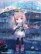 晴天的幼女