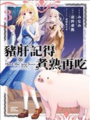 豬肝熱熱吃