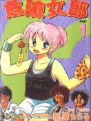 危险女郎