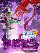 受尽欺凌的她被推落毒沼转生成为最强毒蛇的故事