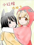 小紅帽吃掉了大灰狼