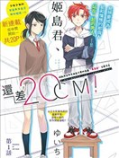 姬島君、還差20cm