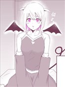 完全不色的魅魔