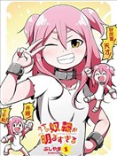 我家奴隸太活潑！