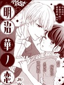 明治花之恋语