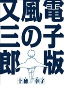 电子版风之又三郎