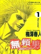 無賴男