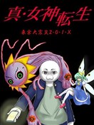 真·女神轉生 東京大地震2·0·1·X