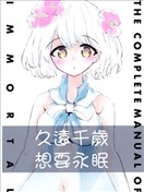 久远千岁想要永眠