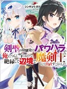 受不了青梅竹馬劍聖暴行的我，逃離她來到邊境重新開始作為魔劍士的人生