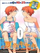 夏色奇迹