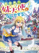 在異世界和妹天使搞事情