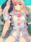 縱使此情成真
