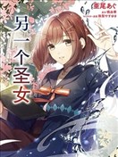 聖女的魔力是萬能的~另一個聖女~