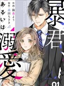 暴君、溺爱成瘾