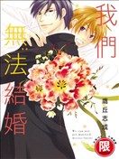 我們無法結婚