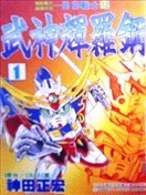 新SD战国传武神辉罗钢