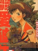 空想科学爱迪生