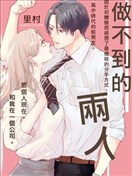 做不到的两人