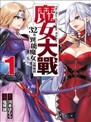 魔女大战