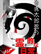 奇異太郎君的靈異日常
