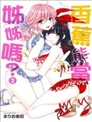 香蕉能當姊姊嗎？