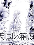 天国的微型花园