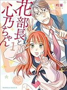 花部長(52)和心乃同學(17)