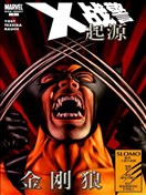 X战警起源 金刚狼