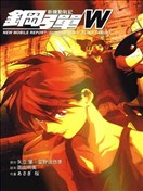 新機動戰記鋼彈W-BLIND TARGET