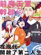 女儿控的原魔王军干部现代的第二人生