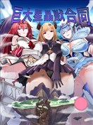 巨大星晶兽合同