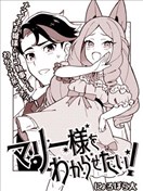 想让玛丽大小姐明白！