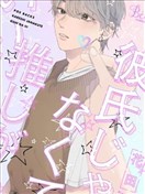 有了我擔還要什麼男朋友！