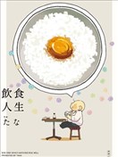 飲食人生