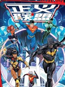 未來態：正義聯盟