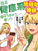 漫画健康系 短时间睡眠