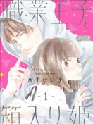 職業王子與深閨公主