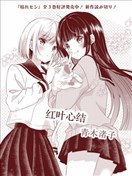 红叶心结